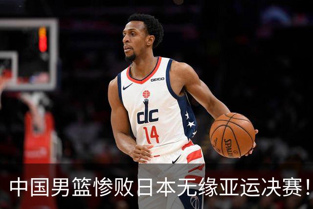 中国男篮惨败日本无缘亚运决赛！最多落后35分，连续两届亚运丢金
