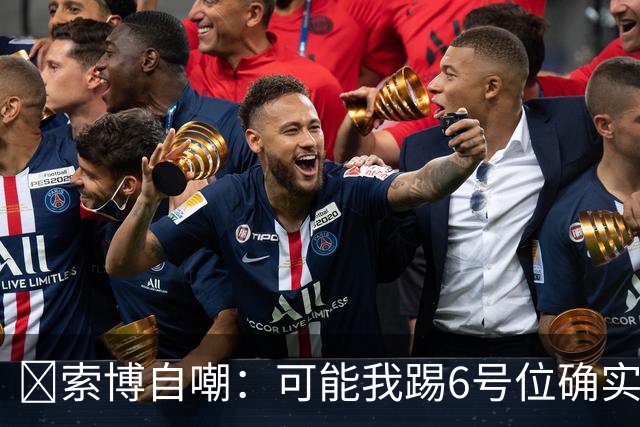 😂索博自嘲：可能我踢6号位确实不是最佳，毕竟对抗10次才赢1次